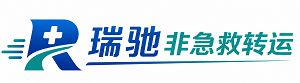 海丰县瑞驰非急救转运｜病人出院长途护送服务